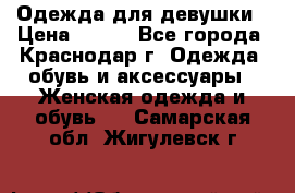 Одежда для девушки › Цена ­ 300 - Все города, Краснодар г. Одежда, обувь и аксессуары » Женская одежда и обувь   . Самарская обл.,Жигулевск г.